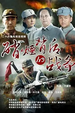 硝烟背后的战争