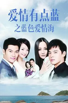 爱情有点蓝之蓝色爱情海