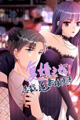 复婚之战：总裁追妻路漫漫第二季