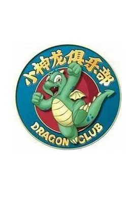 小神龙俱乐部