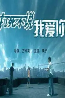 打死不说我爱你
