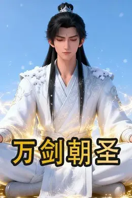 万剑朝圣