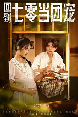回到七零当团宠