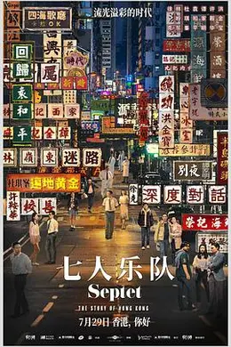 七人乐队