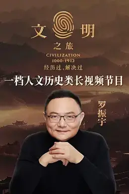 文明之旅