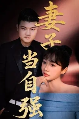 妻子当自强