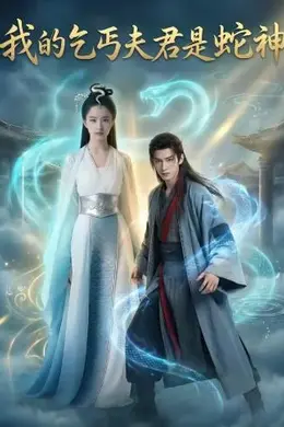 我的乞丐夫君是蛇神