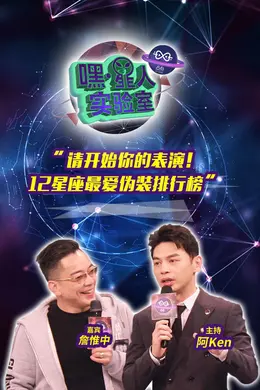 嘿！星人实验室