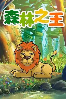 森林之王