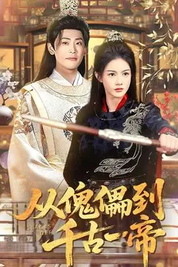 从傀儡到千古一帝