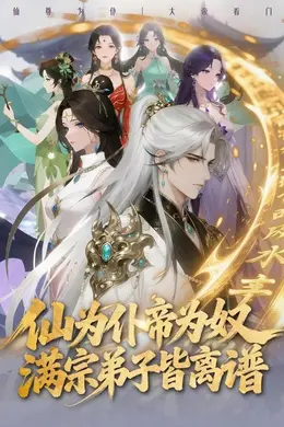 仙为仆帝为奴满宗弟子皆离谱