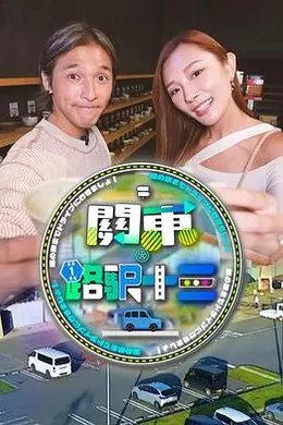 关东．路驿十三