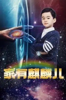 家有麒麟儿