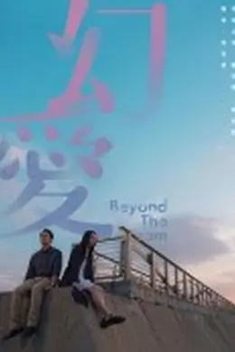 幻爱2019
