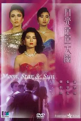月亮星星太阳国语
