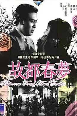故都春梦