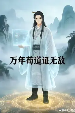 万年苟道证无敌