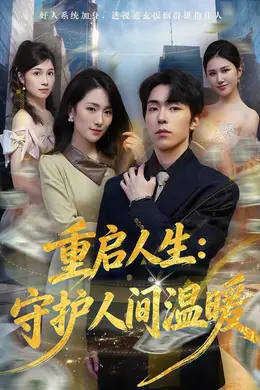 重启人生：守护人间温暖