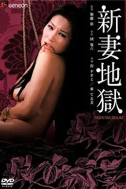 新妻地狱