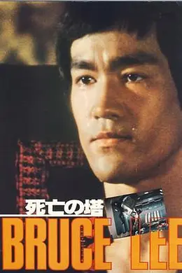 死亡塔（英语版）