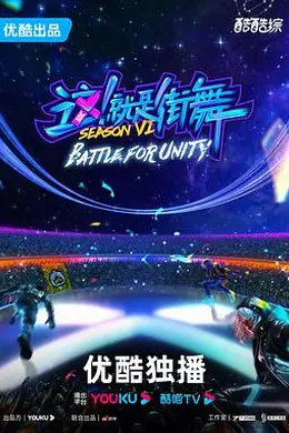 这！就是街舞第六季