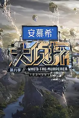 大侦探第八季