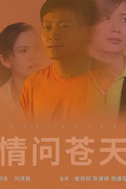 情问苍天