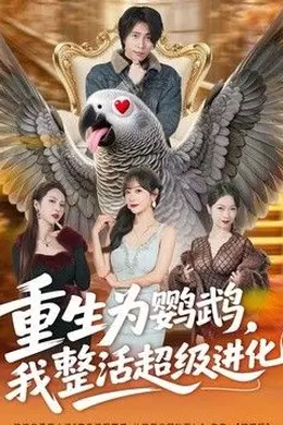 重生为鹦鹉，我整活超级进化