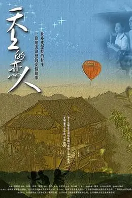 天上的恋人