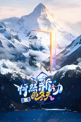怦然“新”动的冬天第二季