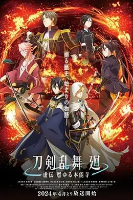 刀剣乱舞 廻 -虚伝 燃   本能寺-