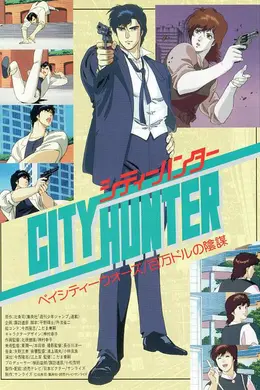 城市猎人剧场版：百万美元阴谋