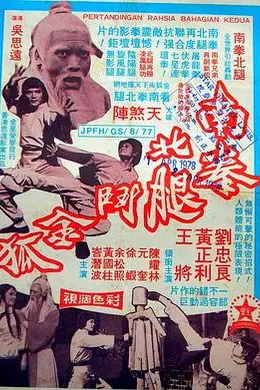南拳北腿斗金狐