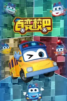百变校巴第一季