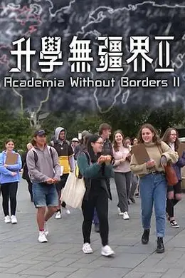 升学无疆界2
