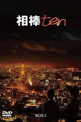 相棒第十季