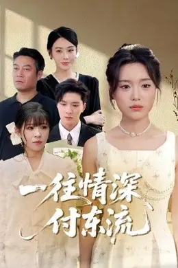一往情深，付东流一往情深付东流