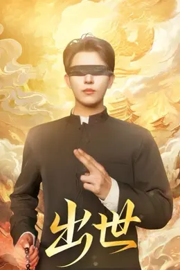 出世（盲者破世）