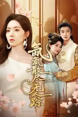 氤氲散尽无人踪