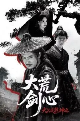 犬父定乾坤之大荒剑心
