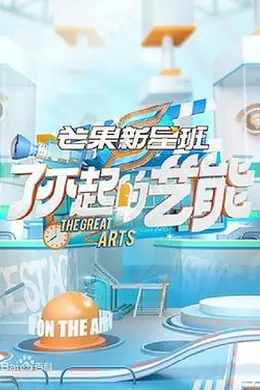 了不起的艺能