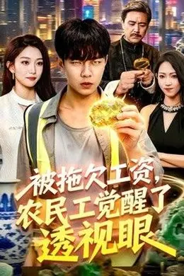 被拖欠工资，农民工觉醒了透视眼