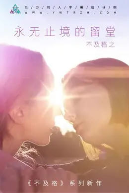 不及格系列之永无止境的留堂
