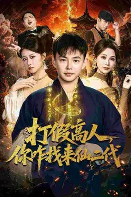 打假高人，你咋找来仙二代