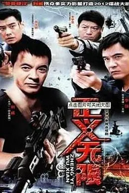 正义无限