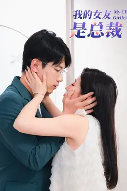 我的女友是总裁海报