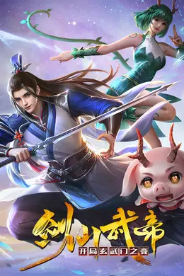 剑仙武帝：开局玄武门之变