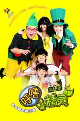 呼噜小精灵 第一季