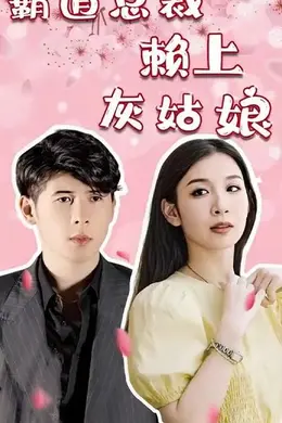 霸道总裁赖上灰姑娘