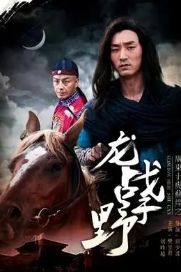 广东十虎苏灿之龙战于野